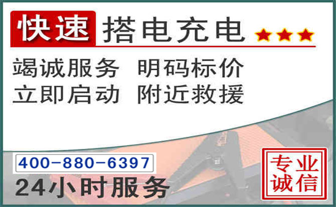周至汽车电瓶搭电电话 周至汽车电瓶搭电电话