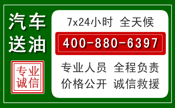 周至汽车送油救援电话 周至汽车送油救援电话