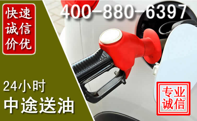 周至汽车送油救援电话 周至汽车送油救援电话